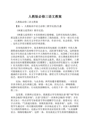 人教版必修三语文教案.docx