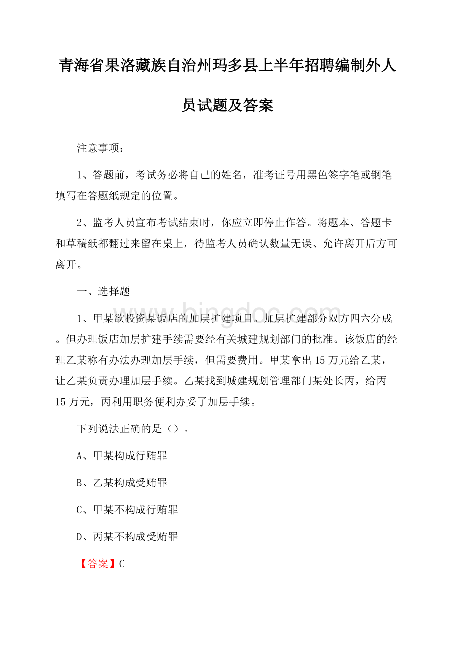 青海省果洛藏族自治州玛多县上半年招聘编制外人员试题及答案.docx_第1页
