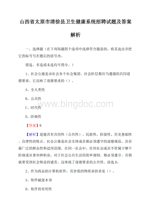 山西省太原市清徐县卫生健康系统招聘试题及答案解析Word文件下载.docx