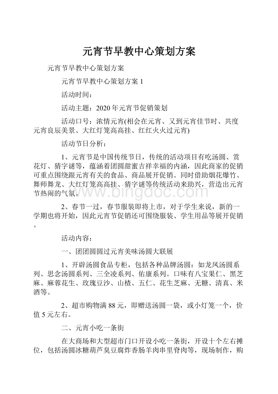 元宵节早教中心策划方案Word格式文档下载.docx_第1页