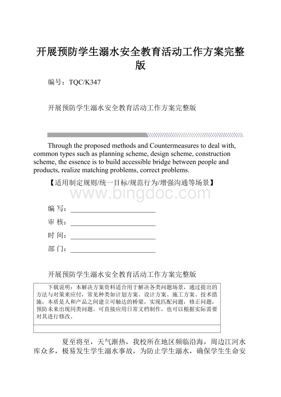 开展预防学生溺水安全教育活动工作方案完整版.docx