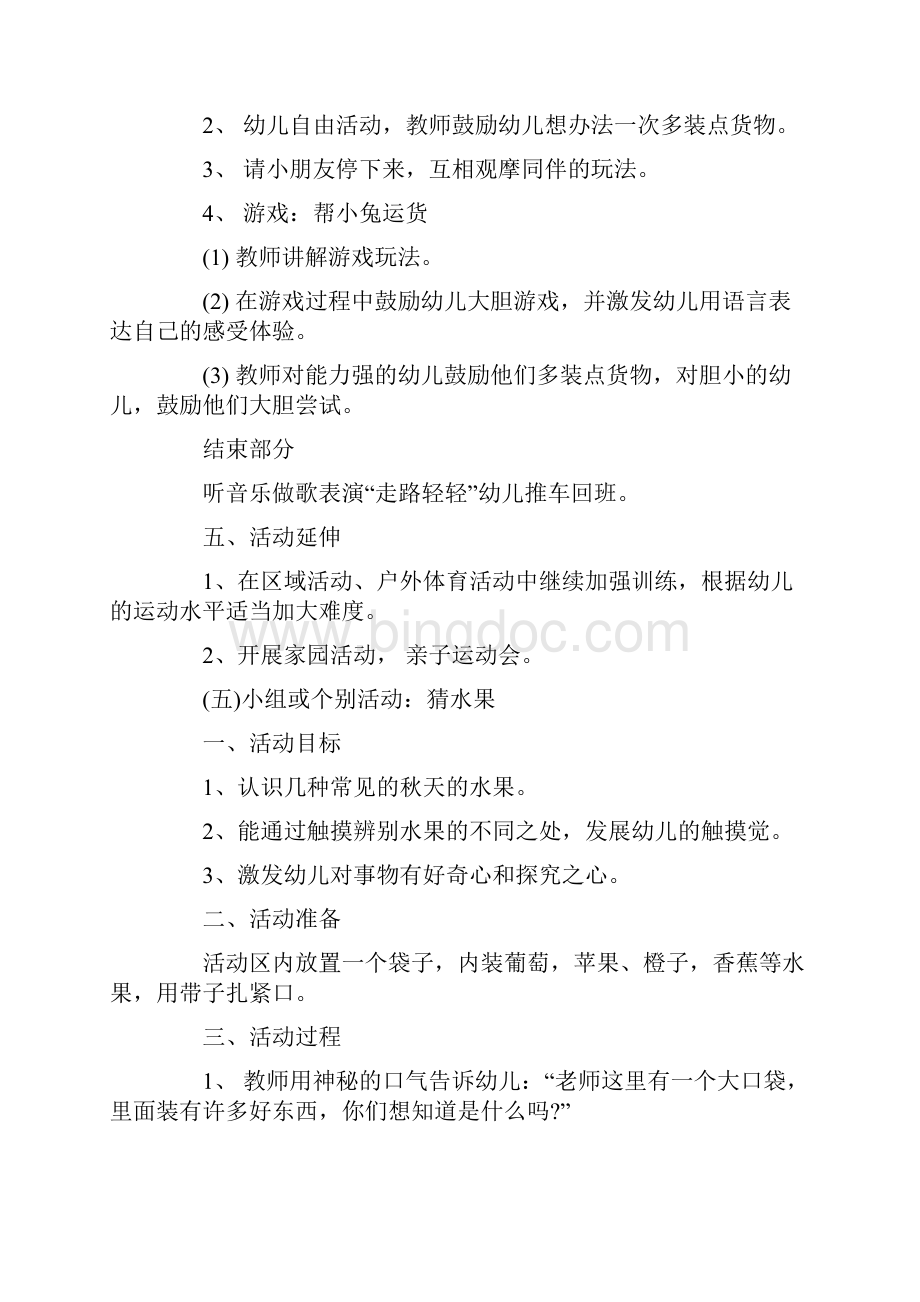 儿童半日活动的方案设计最新Word下载.docx_第3页