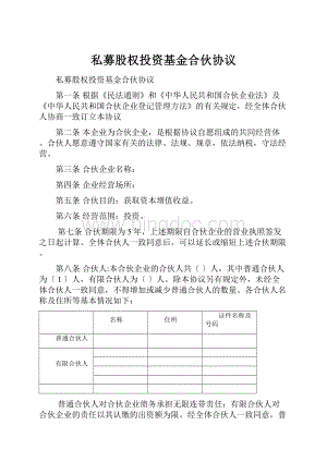 私募股权投资基金合伙协议.docx