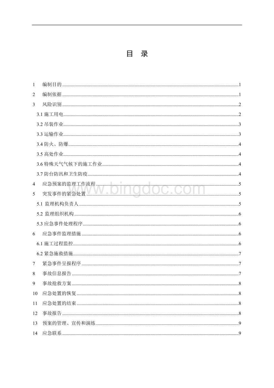 监理应急措施及方案.doc_第3页