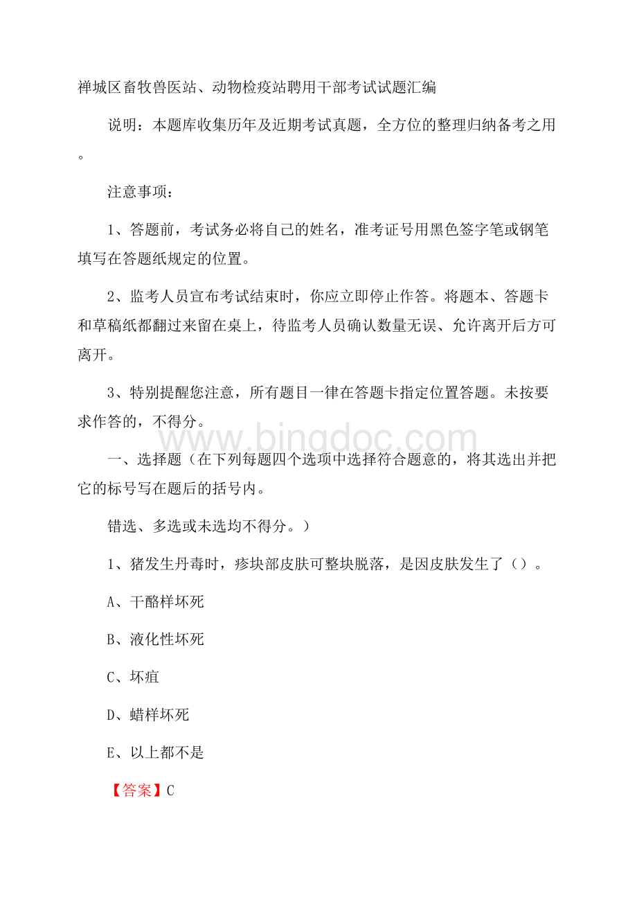 禅城区畜牧兽医站、动物检疫站聘用干部考试试题汇编Word格式文档下载.docx_第1页