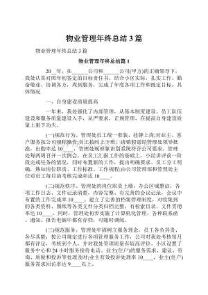 物业管理年终总结3篇.docx