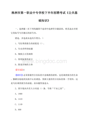 株洲市第一职业中专学校下半年招聘考试《公共基础知识》.docx