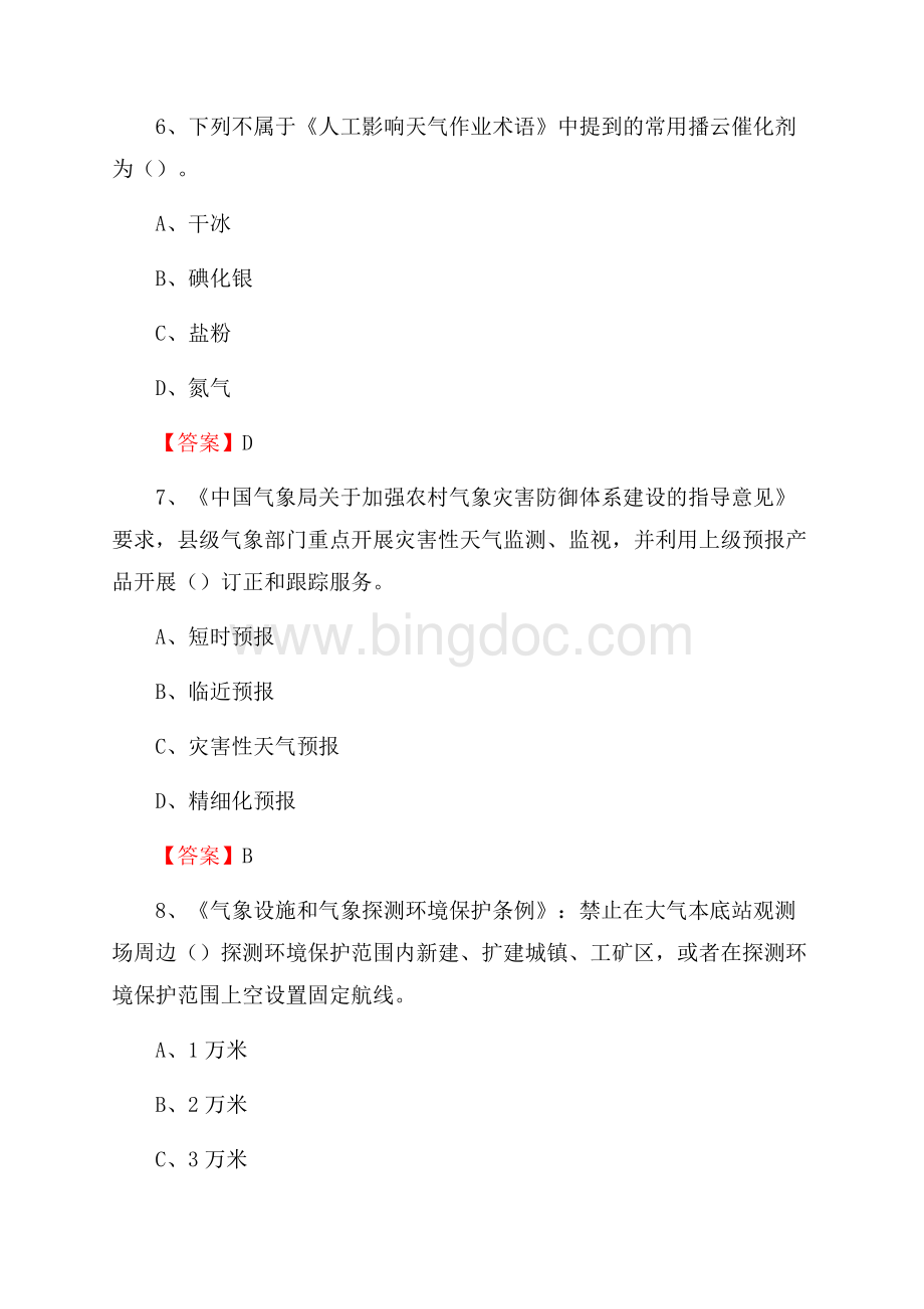 福建省南平市顺昌县下半年气象部门《专业基础知识》.docx_第3页