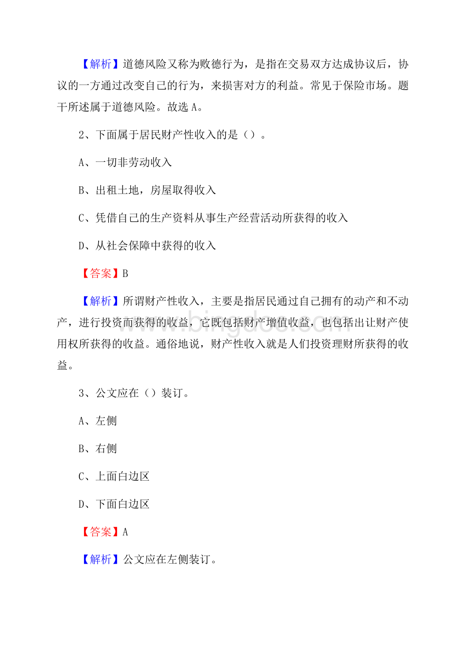 徐闻县事业单位招聘城管人员试题及答案.docx_第2页