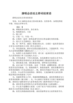 演唱会活动主持词结束语.docx