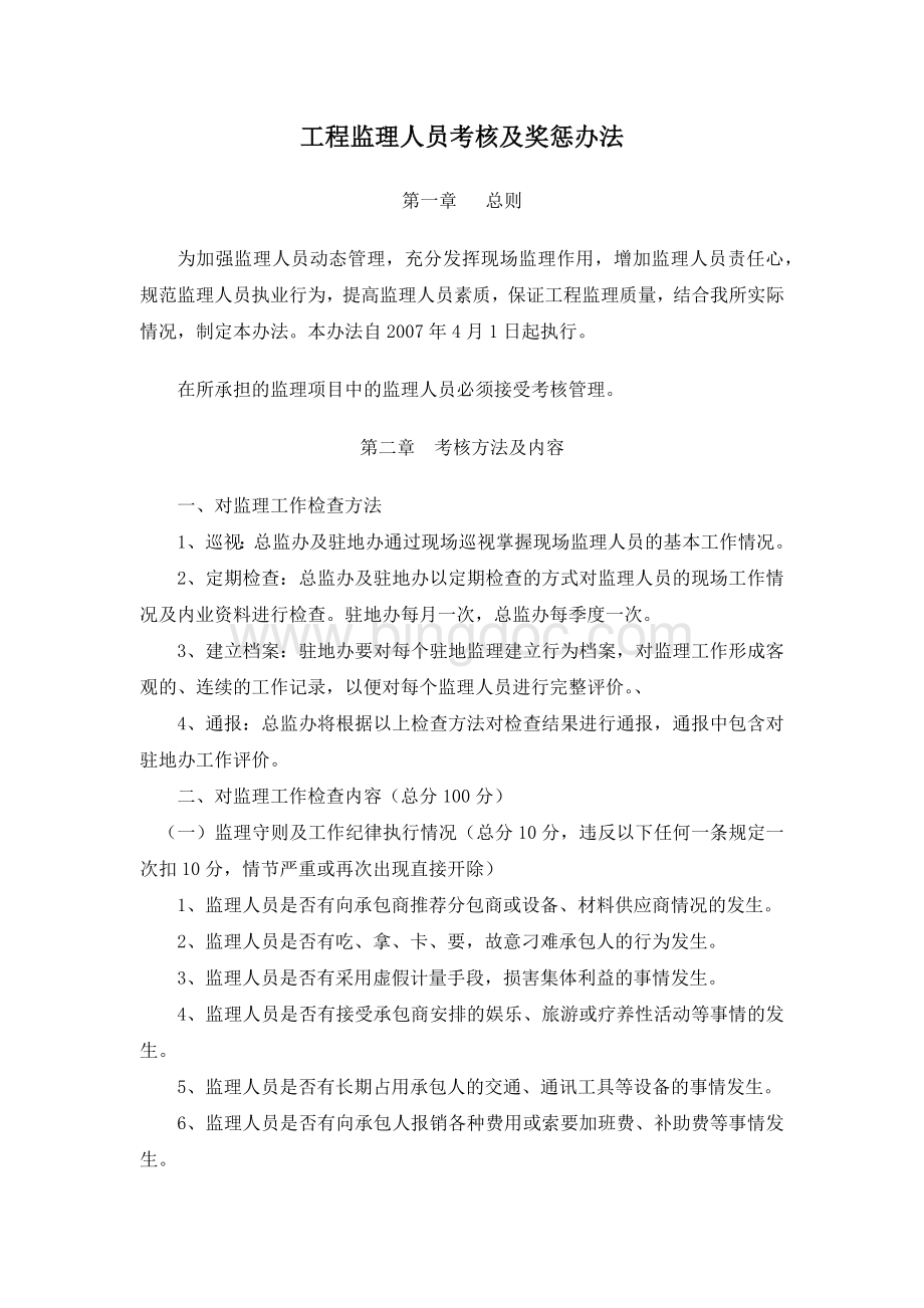 工程监理人员考核及奖惩办法.docx_第1页