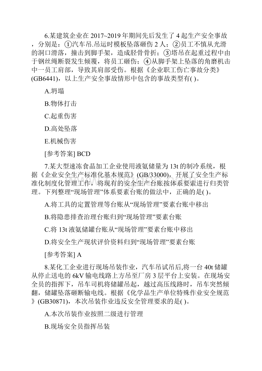 模拟真题中级安全工程师安全生产管理考试真题及答案.docx_第3页