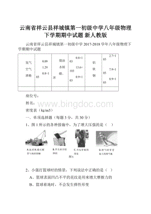 云南省祥云县祥城镇第一初级中学八年级物理下学期期中试题 新人教版Word格式文档下载.docx