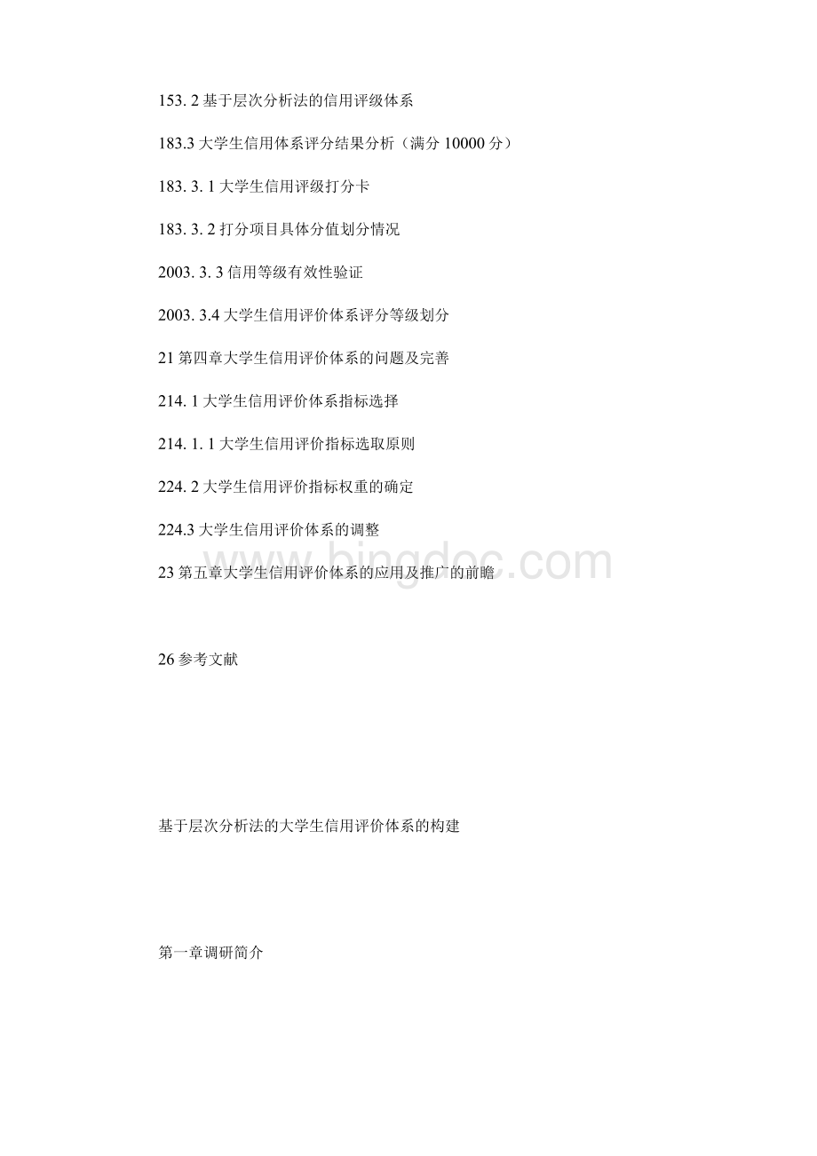 全国大学生信用认知调研之基于层次分析法大学生信用评价体系的构建研究Word格式文档下载.docx_第3页