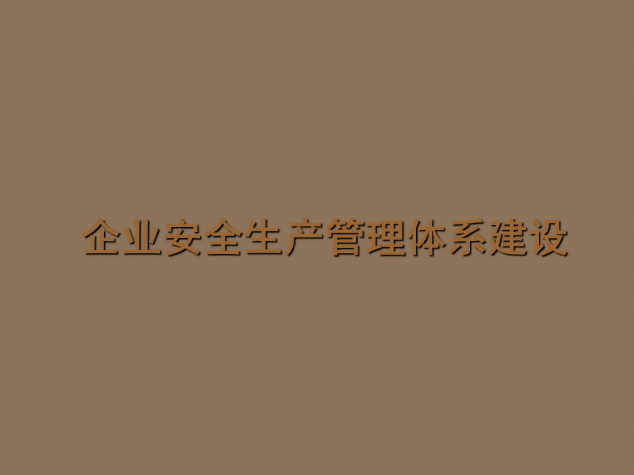 企业安全生产管理体系建设ppt课件.ppt_第1页