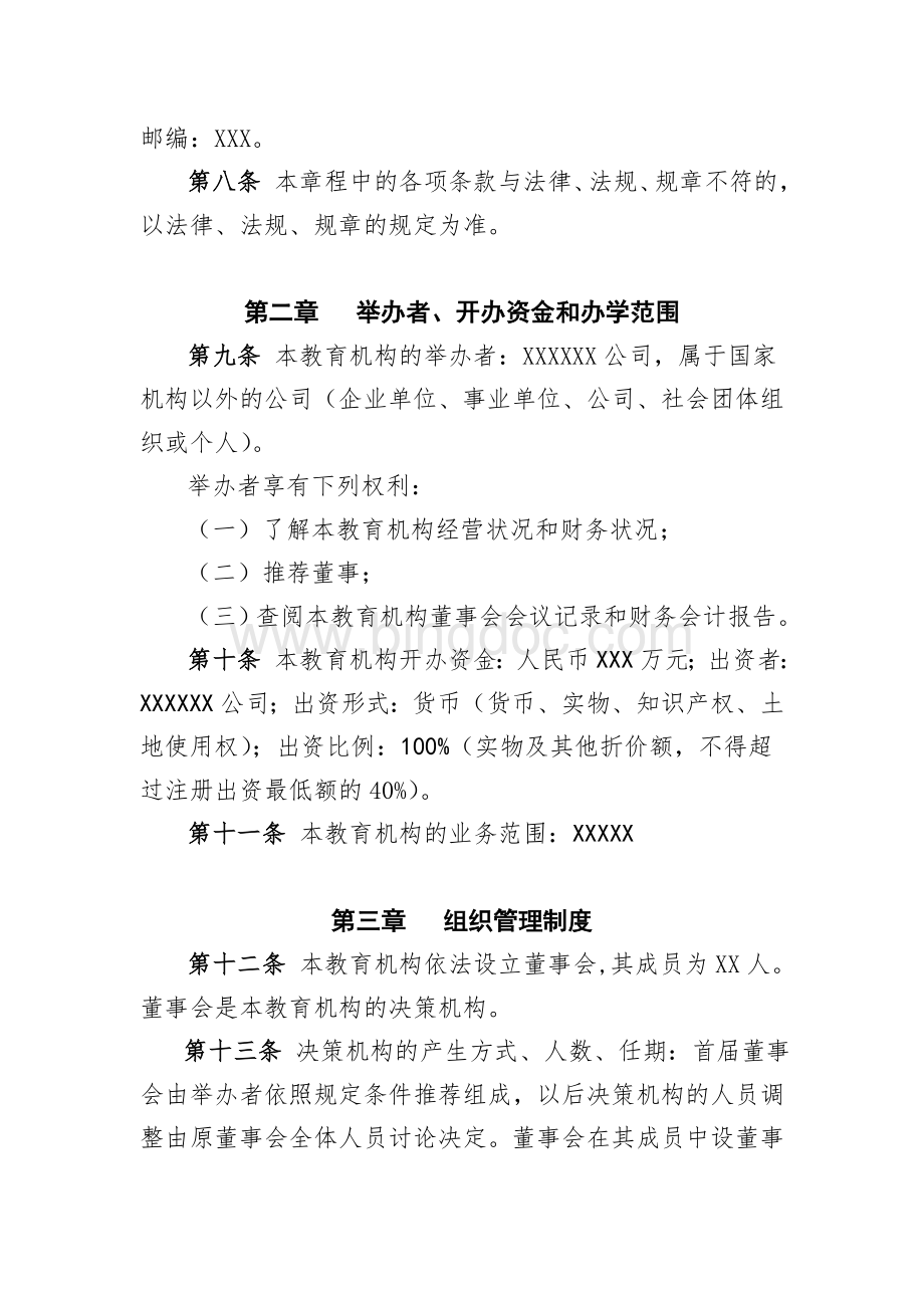 民办非学历教育机构章程文档格式.doc_第2页