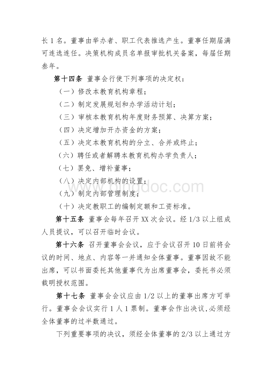 民办非学历教育机构章程文档格式.doc_第3页