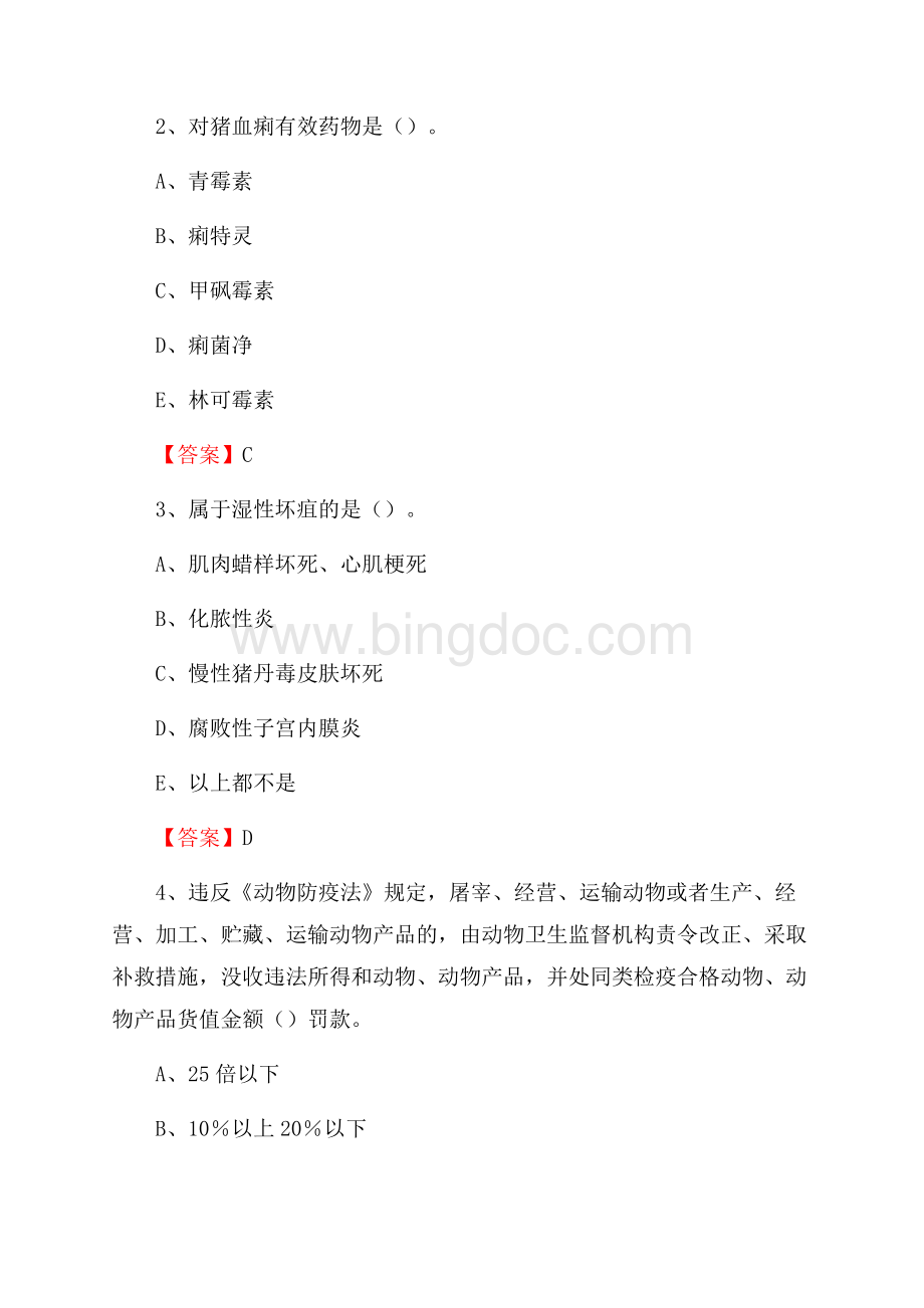 秦州区畜牧兽医、动物检疫站事业单位招聘考试真题库及答案.docx_第2页