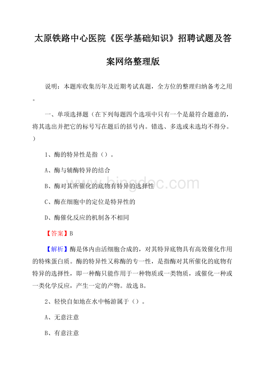 太原铁路中心医院《医学基础知识》招聘试题及答案Word文件下载.docx_第1页