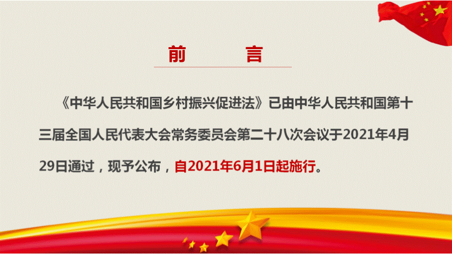 2021《中华人民共和国乡村振兴促进法》解读.pptx_第3页