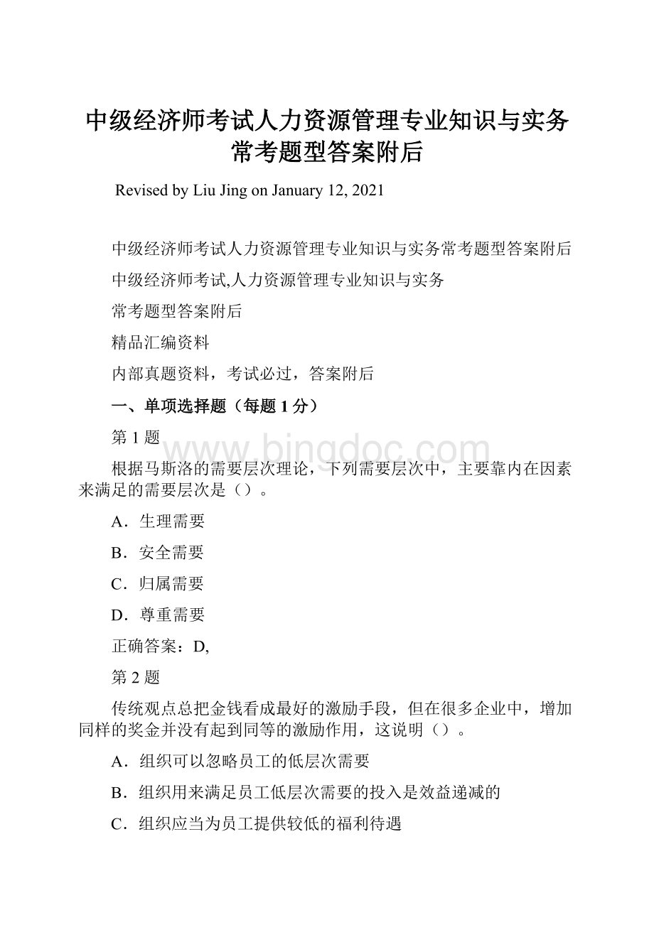 中级经济师考试人力资源管理专业知识与实务常考题型答案附后文档格式.docx