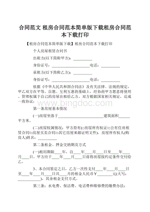 合同范文 租房合同范本简单版下载租房合同范本下载打印Word文件下载.docx