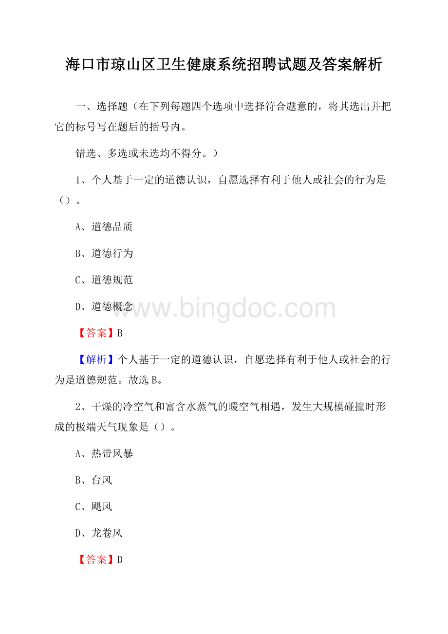 海口市琼山区卫生健康系统招聘试题及答案解析Word格式文档下载.docx_第1页