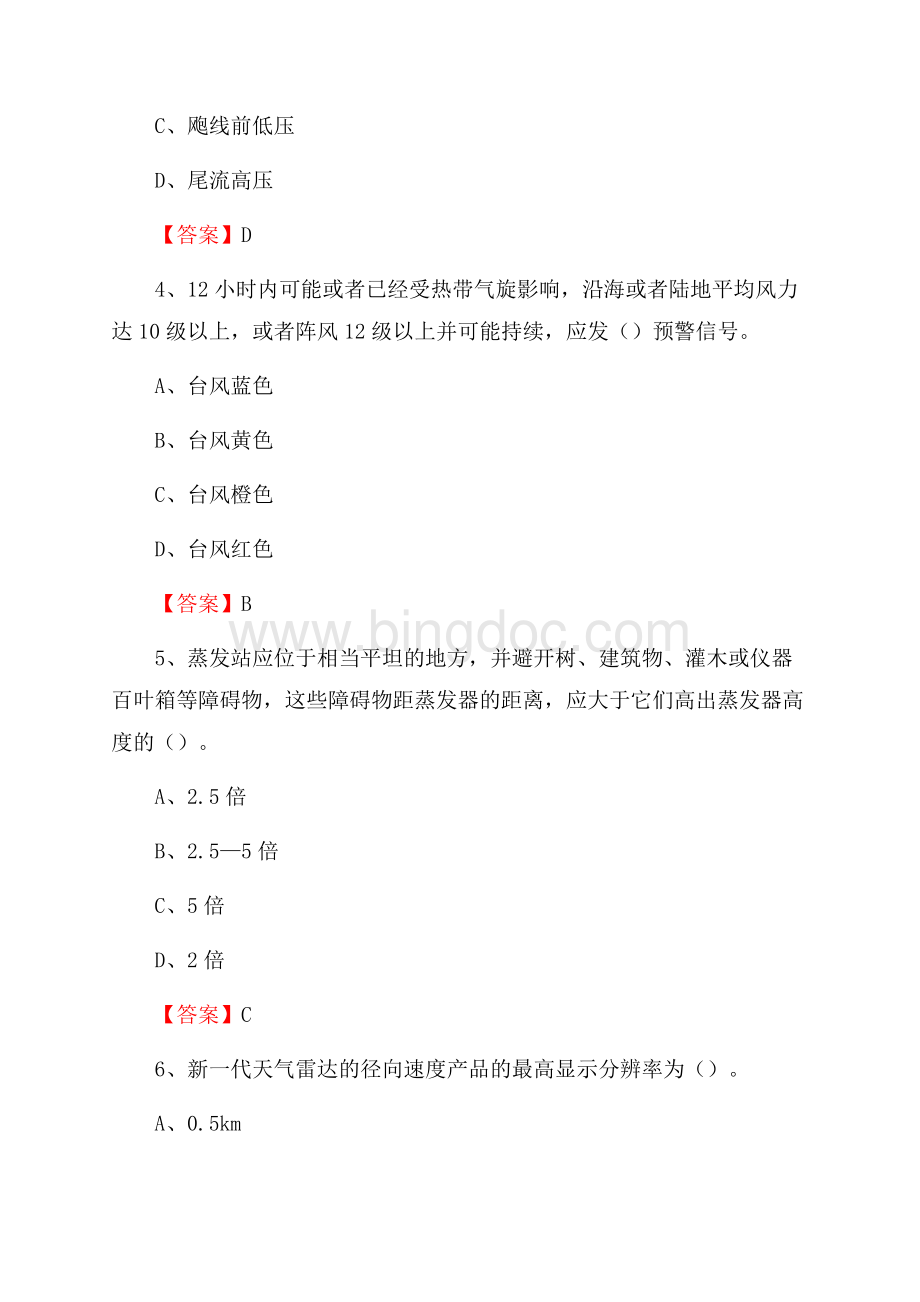 上海市杨浦区气象部门事业单位《专业基础知识》Word下载.docx_第2页