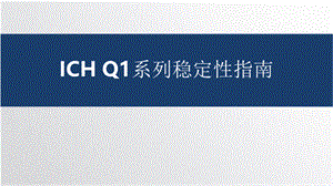 ICH Q1：稳定性指导原则介绍_讲座课件.pptx