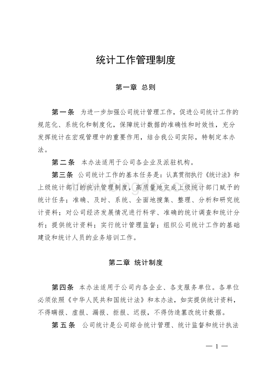 公司统计管理制度(1)Word文档格式.docx