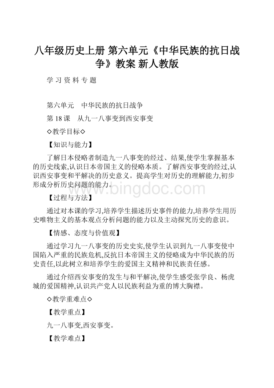 八年级历史上册 第六单元《中华民族的抗日战争》教案 新人教版.docx_第1页