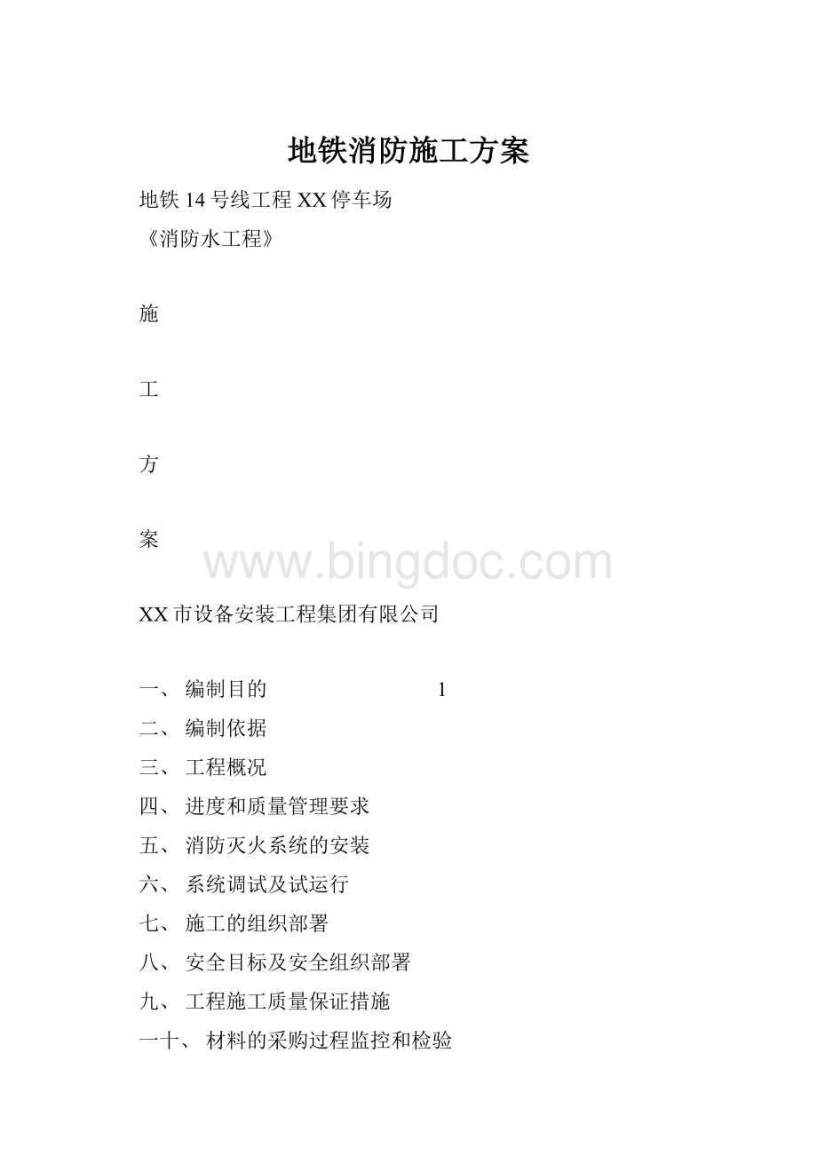 地铁消防施工方案Word下载.docx