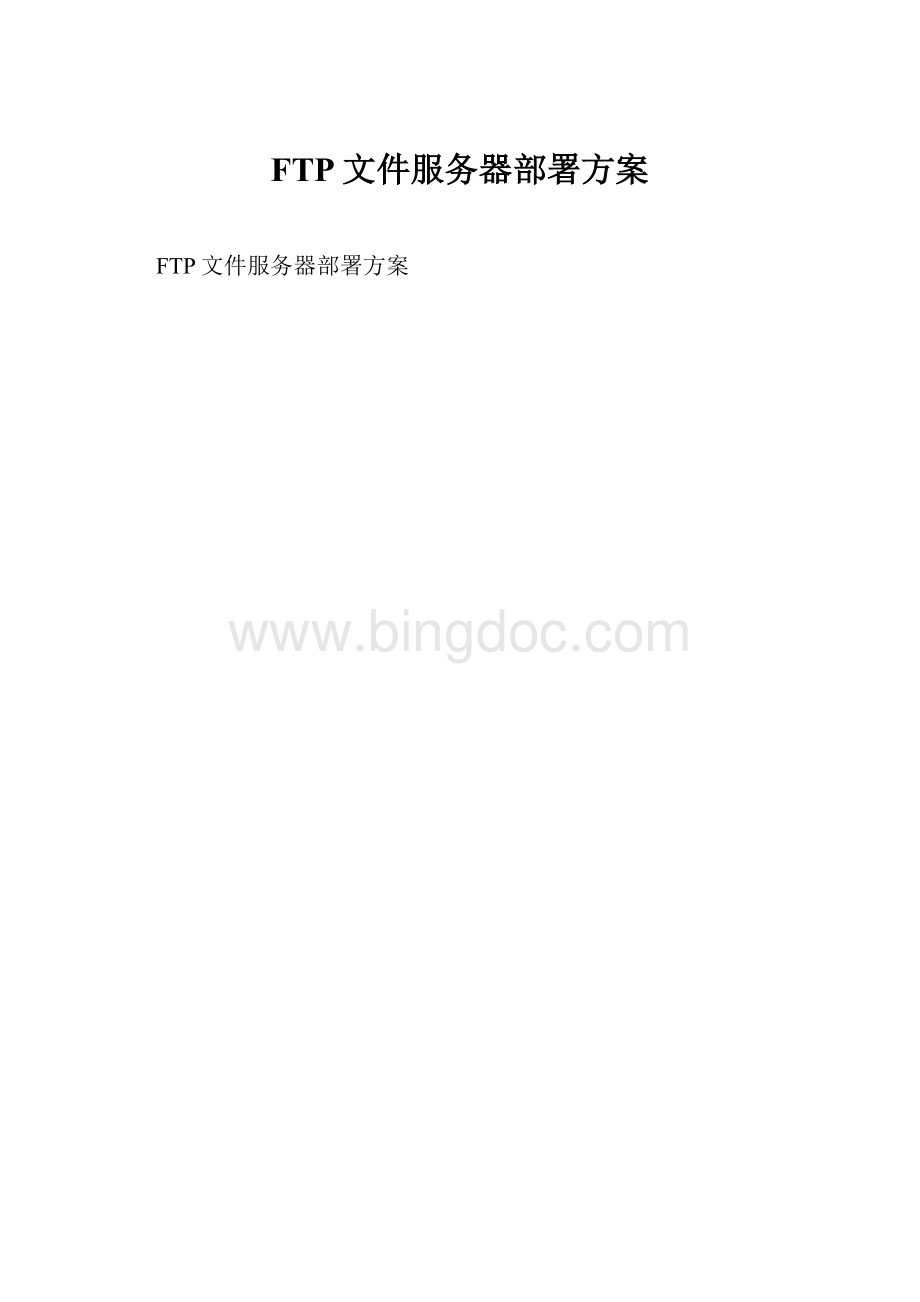 FTP文件服务器部署方案Word文件下载.docx_第1页