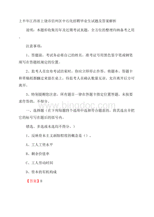 上半年江西省上饶市信州区中石化招聘毕业生试题及答案解析Word文档格式.docx