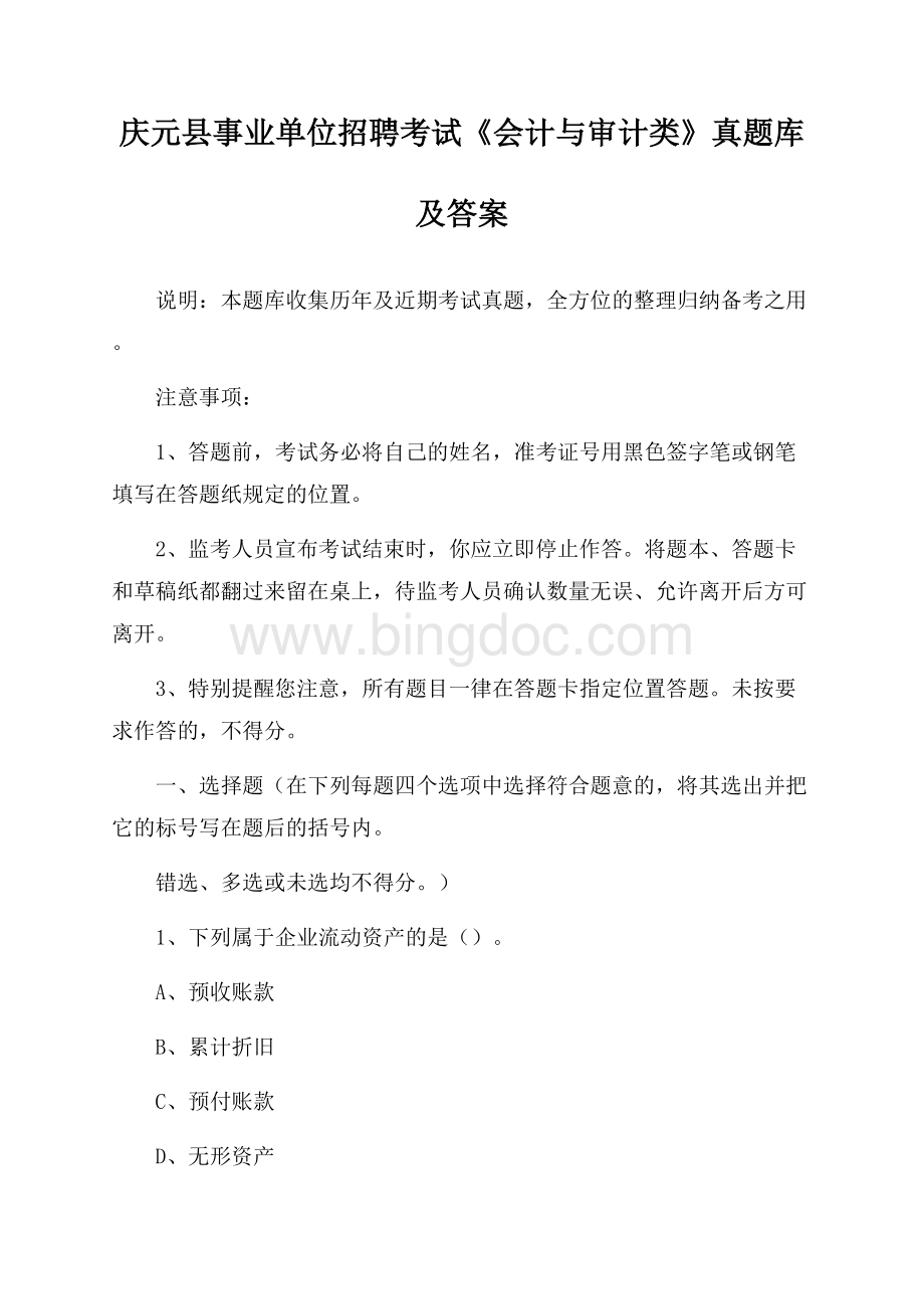 庆元县事业单位招聘考试《会计与审计类》真题库及答案.docx_第1页