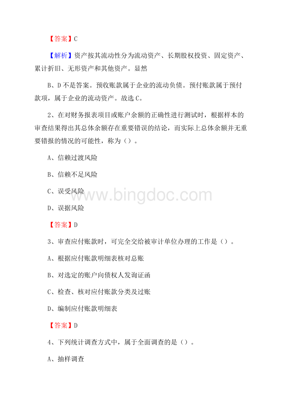 庆元县事业单位招聘考试《会计与审计类》真题库及答案.docx_第2页
