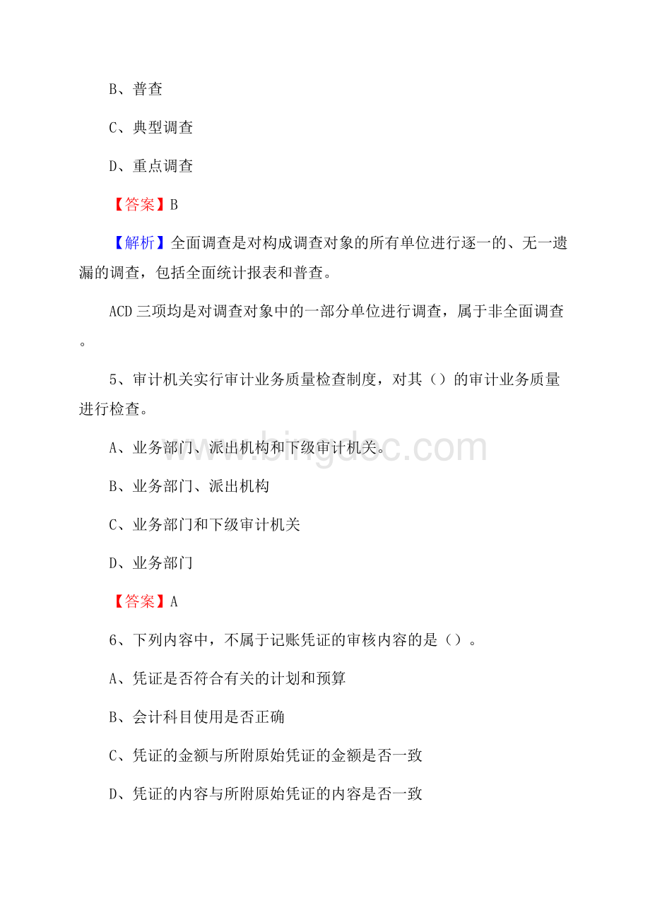 庆元县事业单位招聘考试《会计与审计类》真题库及答案.docx_第3页