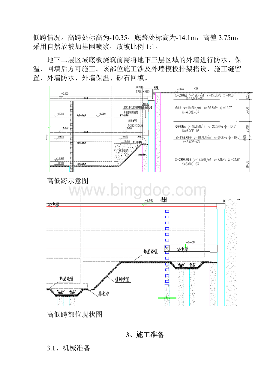 地下室高低跨施工方案计划.docx_第3页