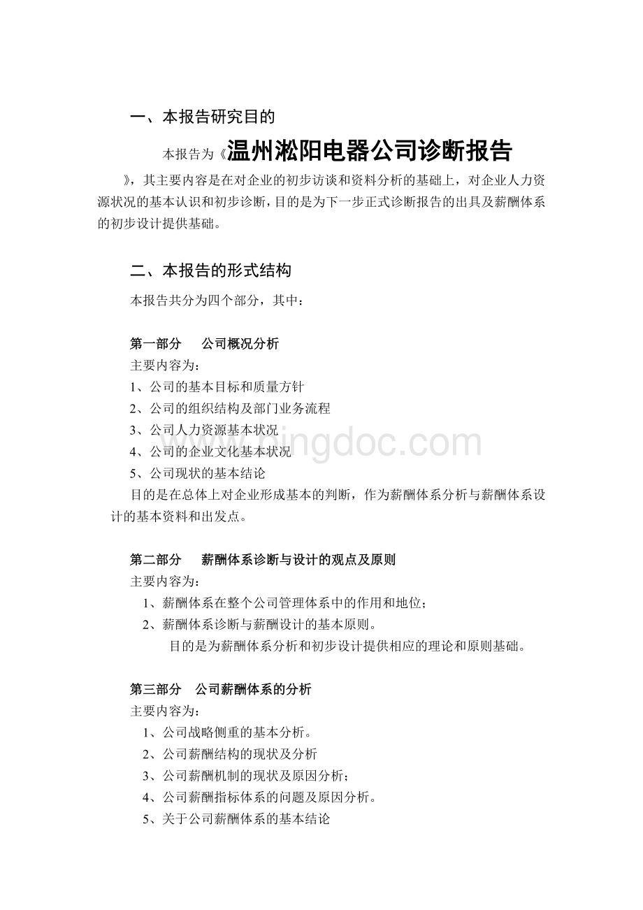 企业诊断报告.doc_第2页