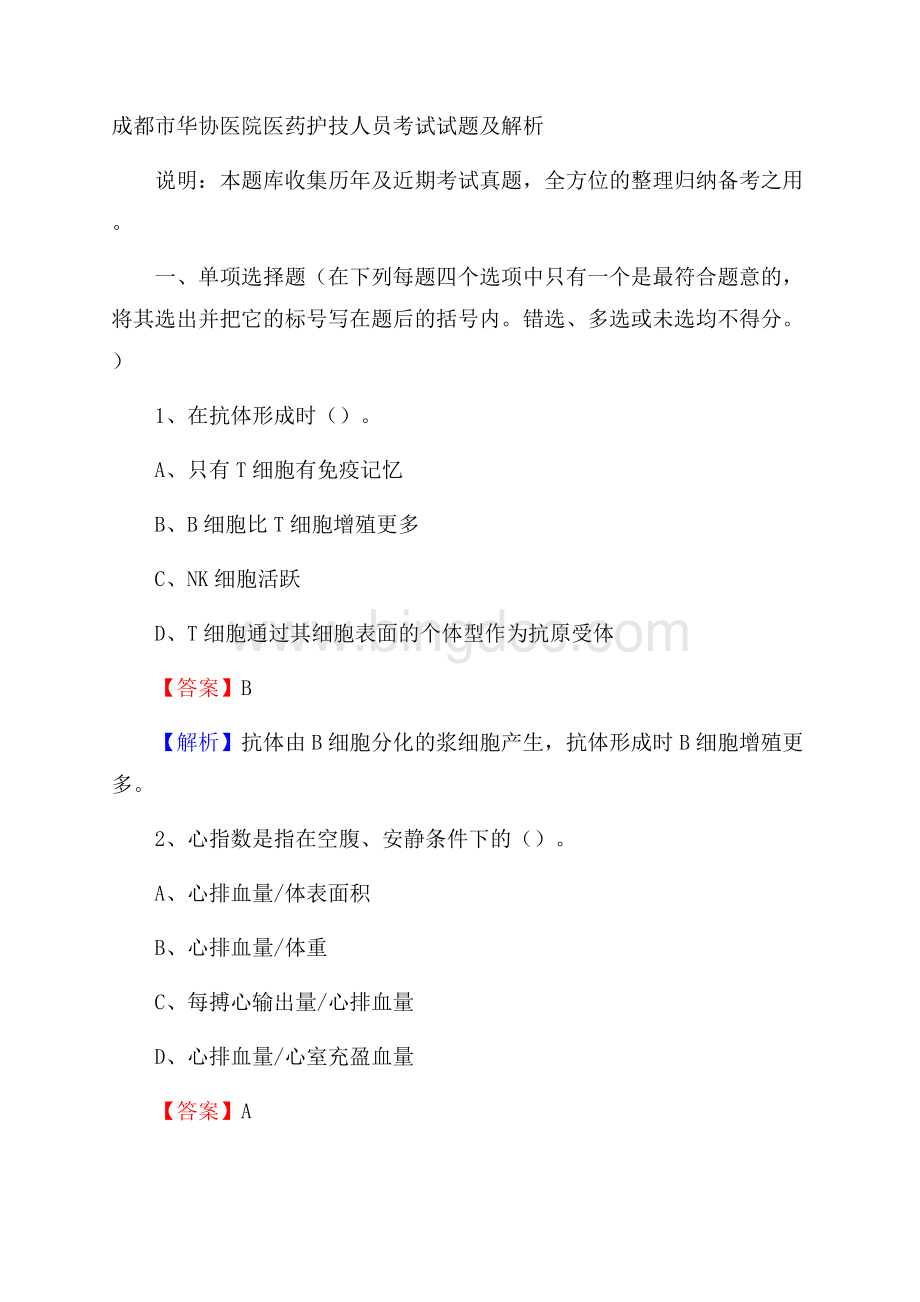 成都市华协医院医药护技人员考试试题及解析.docx_第1页