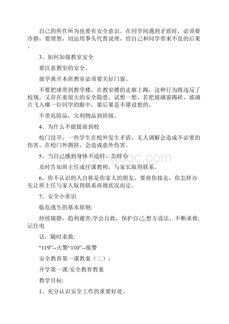 安全教育第一课Word文档下载推荐.docx_第3页