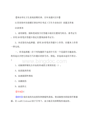 江苏省徐州市鼓楼区事业单位考试《卫生专业知识》真题及答案文档格式.docx