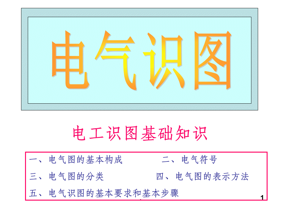 电气识图入门基础.ppt_第1页