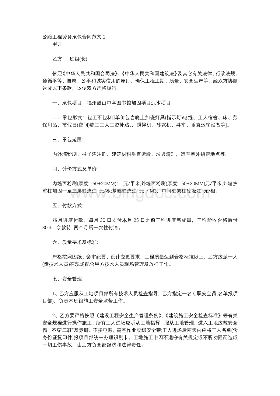 公路工程劳务承包合同范文1Word格式文档下载.docx_第1页