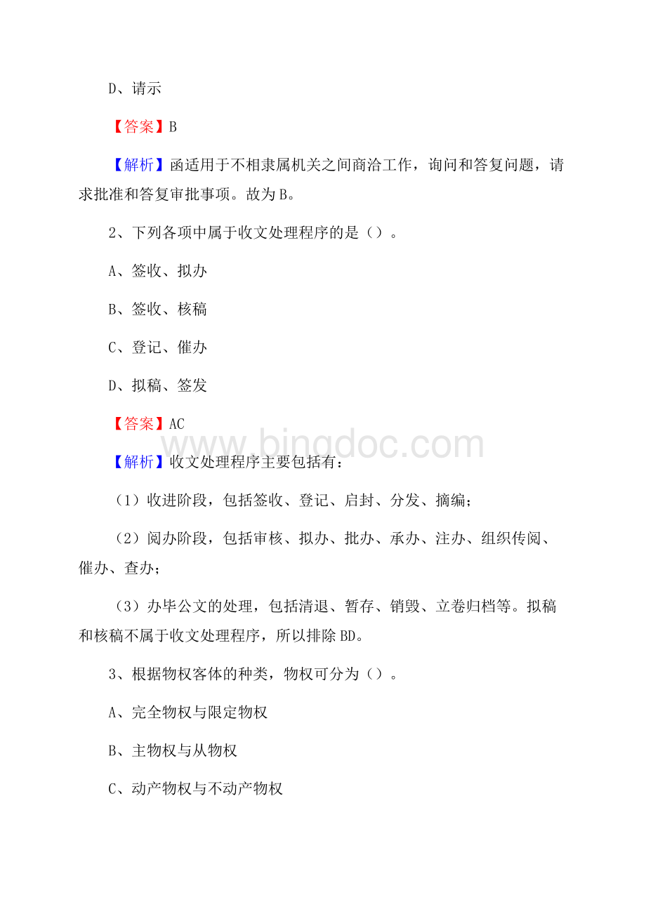 重庆市沙坪坝区水务公司考试《公共基础知识》试题及解析.docx_第2页