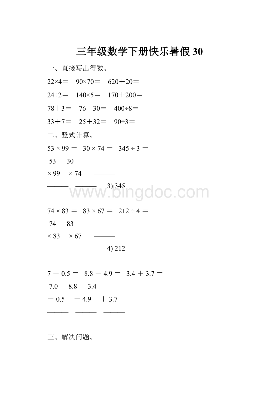 三年级数学下册快乐暑假 30Word文件下载.docx_第1页