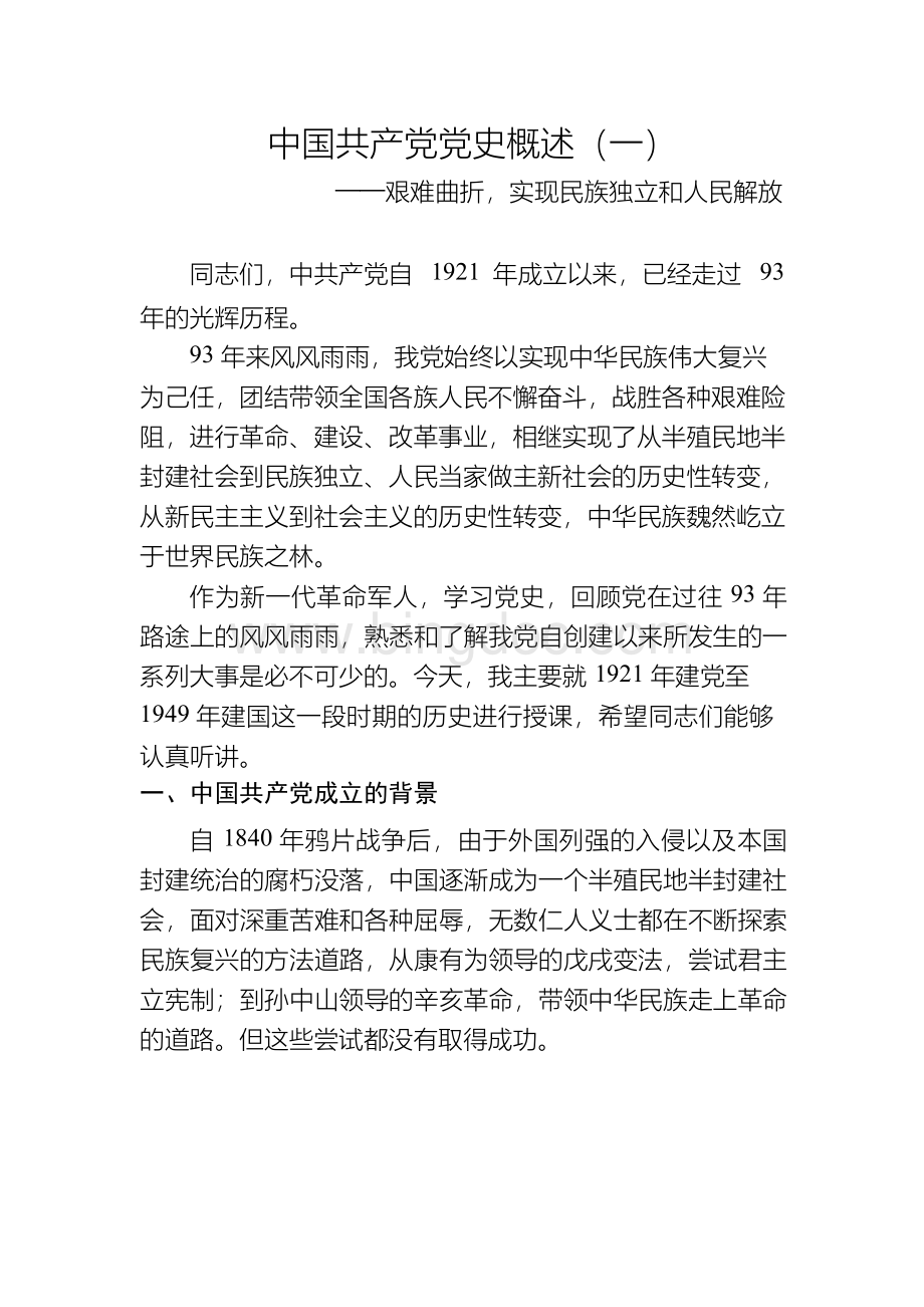 中国共产党党史概述(一).docx_第1页