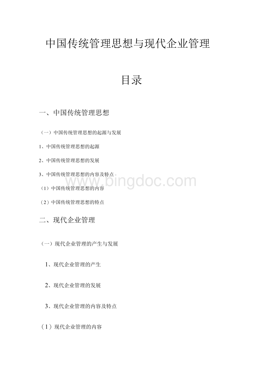 中国传统管理思想与现代企业管理 毕业论文 定稿.docx