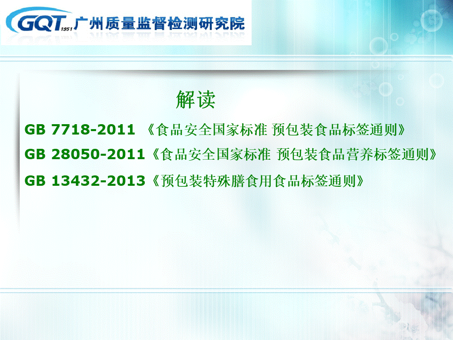 解读食品标签相关标准GB7718-2011GB28050-2011GB13432-2013.ppt_第2页