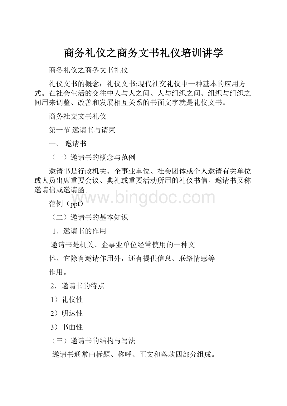 商务礼仪之商务文书礼仪培训讲学Word格式.docx_第1页